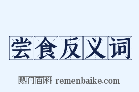 尝食反义词是什么意思的图片